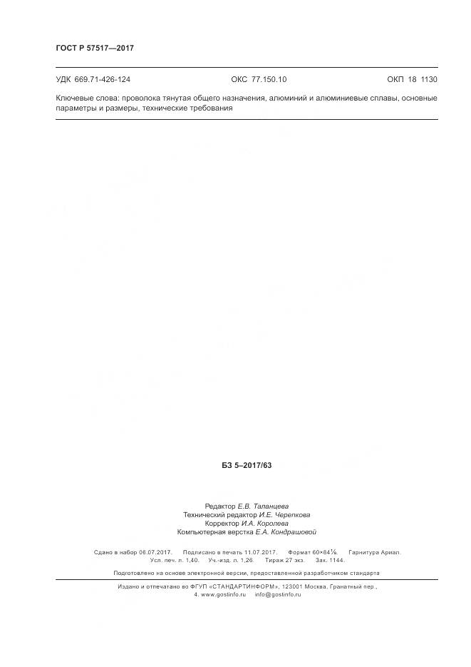 ГОСТ Р  57517-2017, страница 12