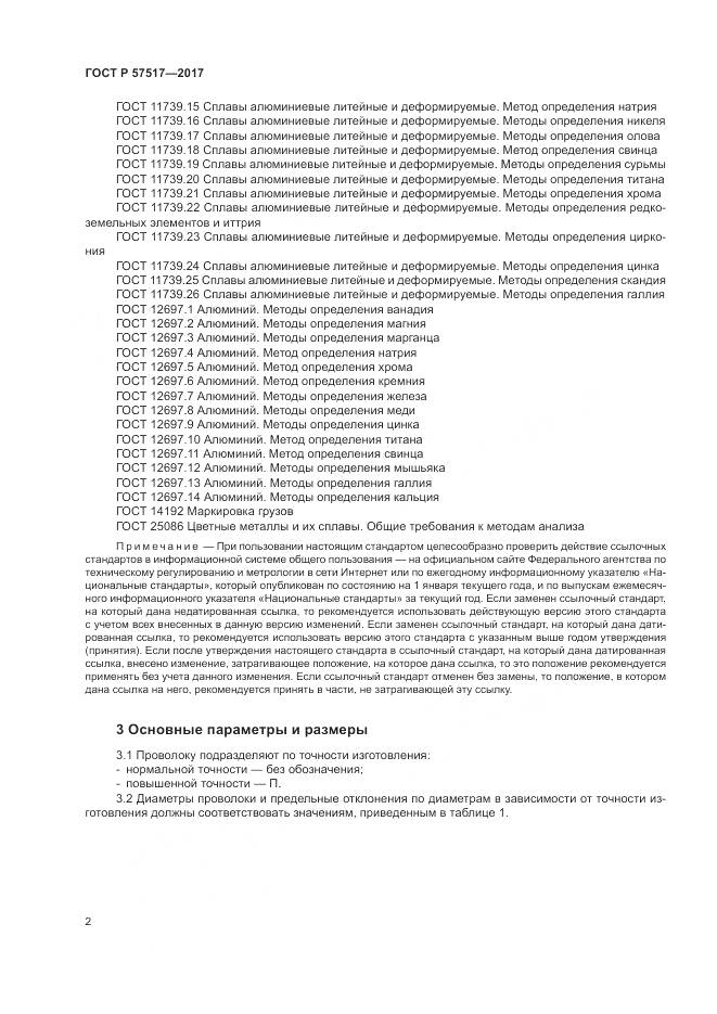 ГОСТ Р  57517-2017, страница 4