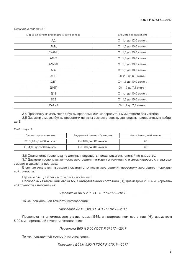 ГОСТ Р  57517-2017, страница 7