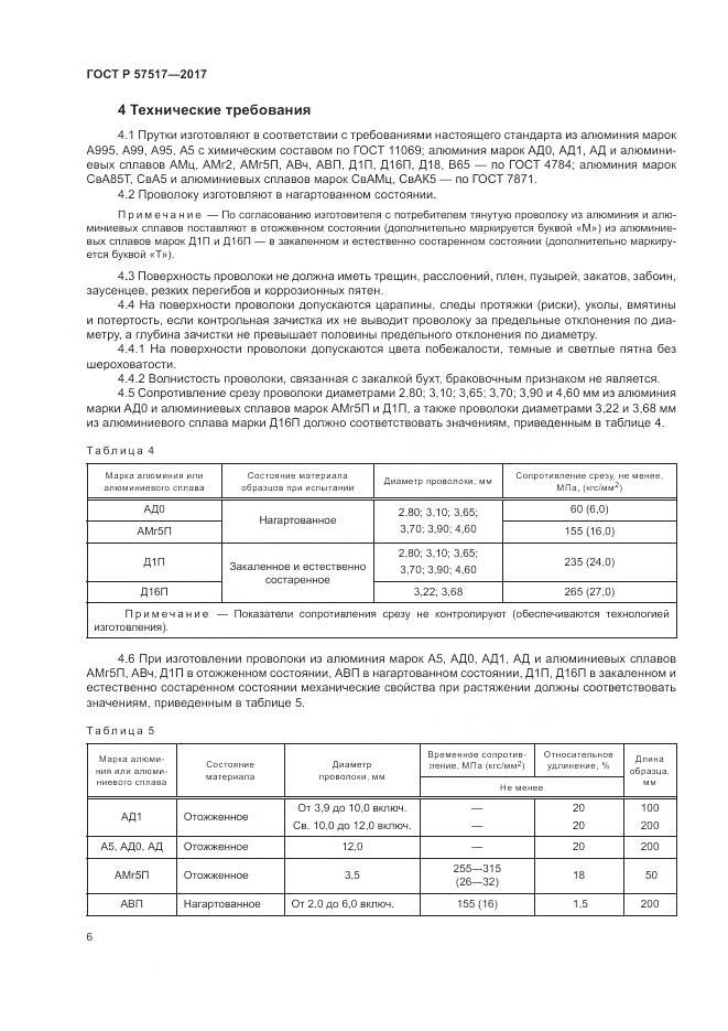 ГОСТ Р  57517-2017, страница 8