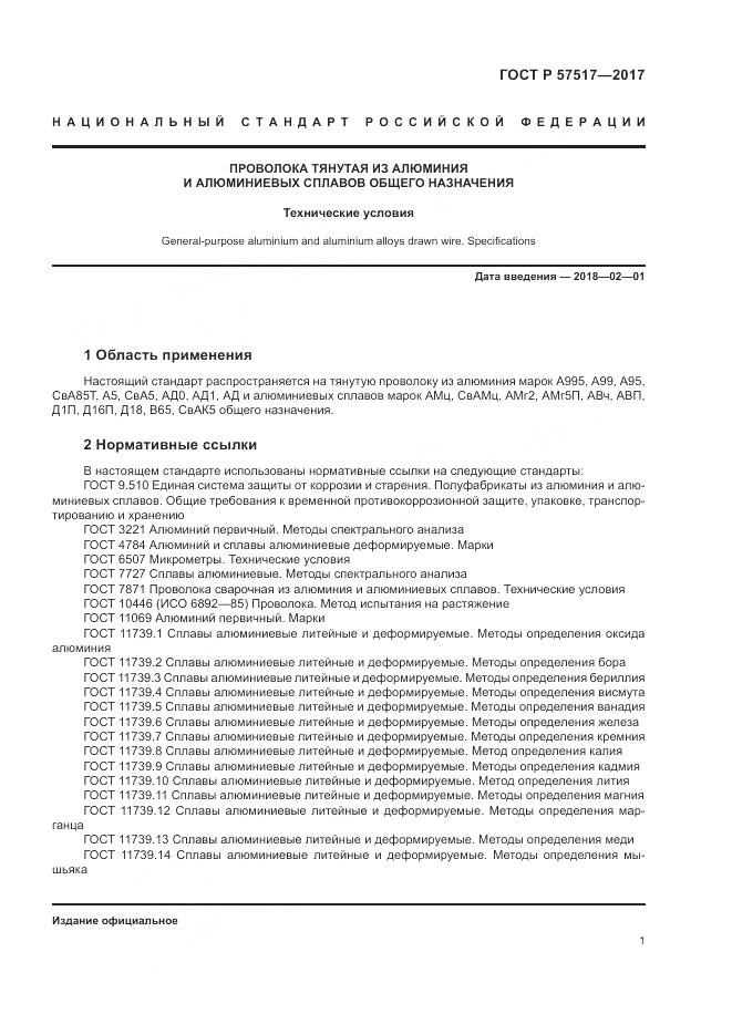 ГОСТ Р 57517-2017, страница 3