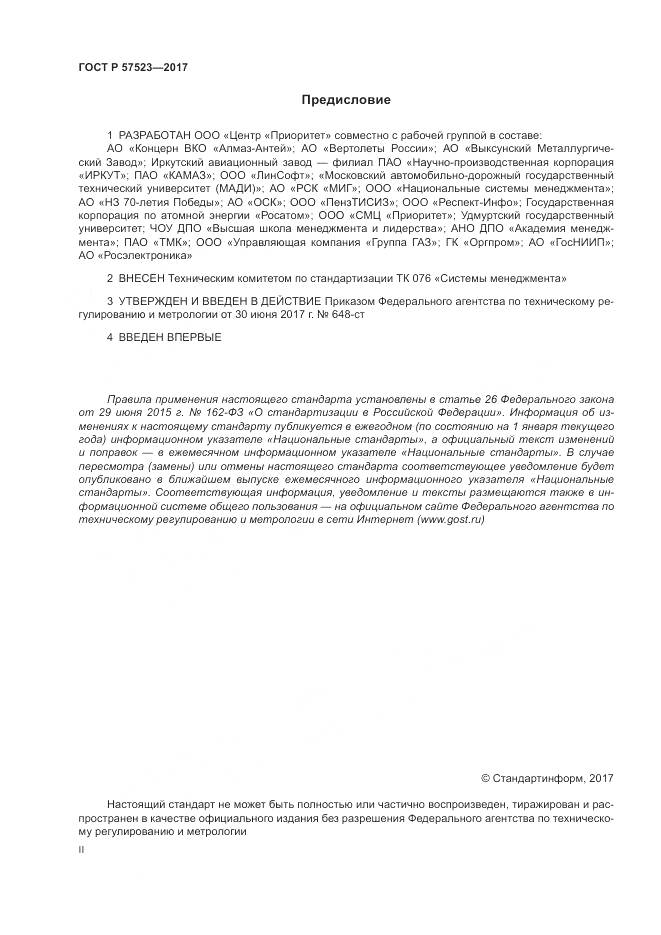 ГОСТ Р  57523-2017, страница 2