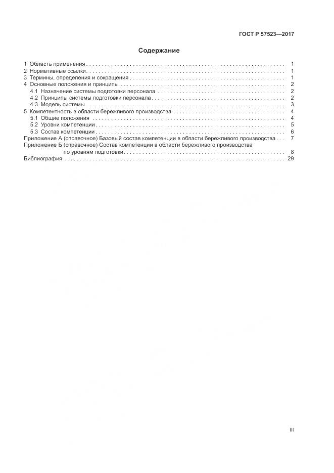 ГОСТ Р  57523-2017, страница 3