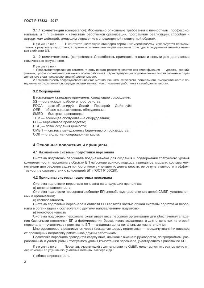 ГОСТ Р  57523-2017, страница 6