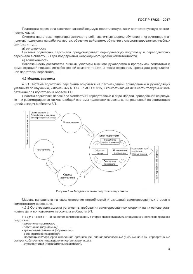ГОСТ Р  57523-2017, страница 7