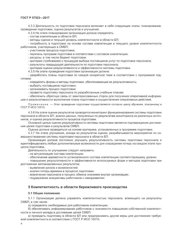 ГОСТ Р  57523-2017, страница 8