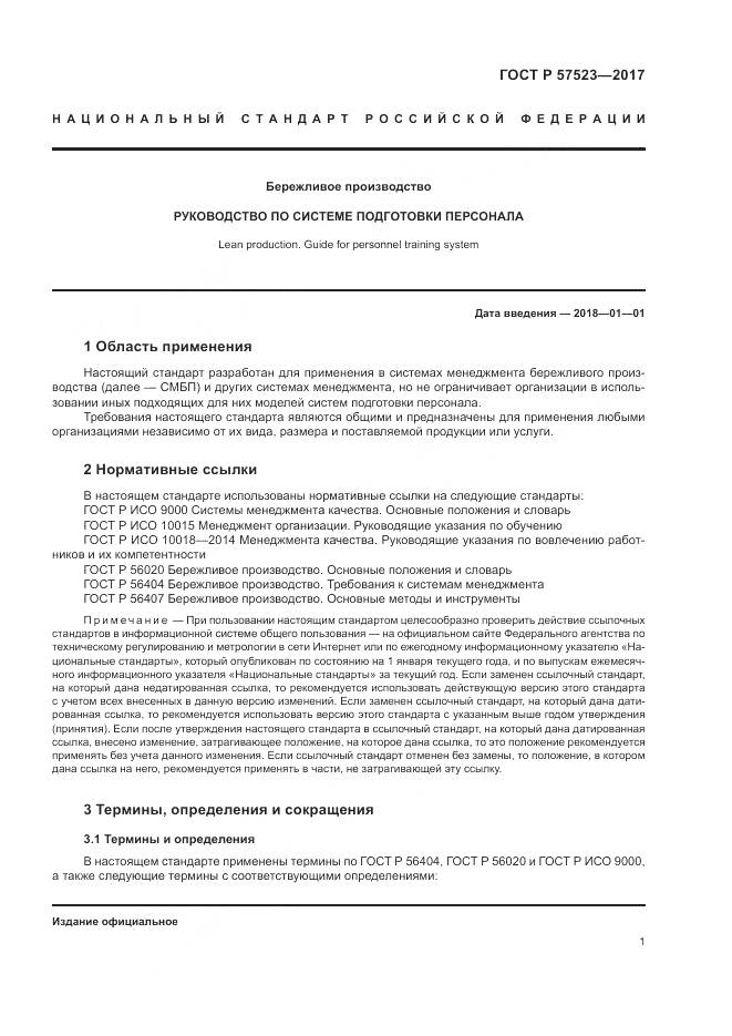 ГОСТ Р 57523-2017, страница 5