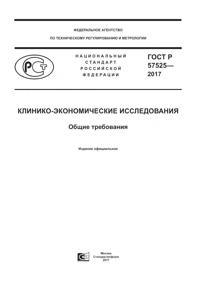 ГОСТ Р  57525-2017, страница 1
