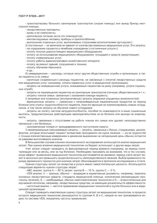 ГОСТ Р  57525-2017, страница 10