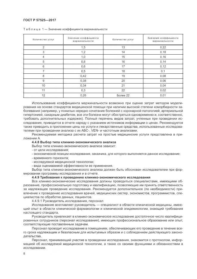 ГОСТ Р  57525-2017, страница 12