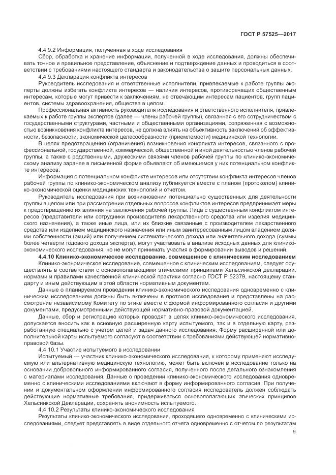 ГОСТ Р  57525-2017, страница 13
