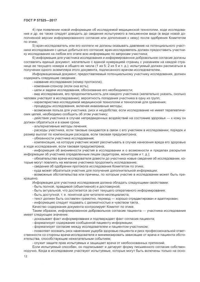 ГОСТ Р  57525-2017, страница 16