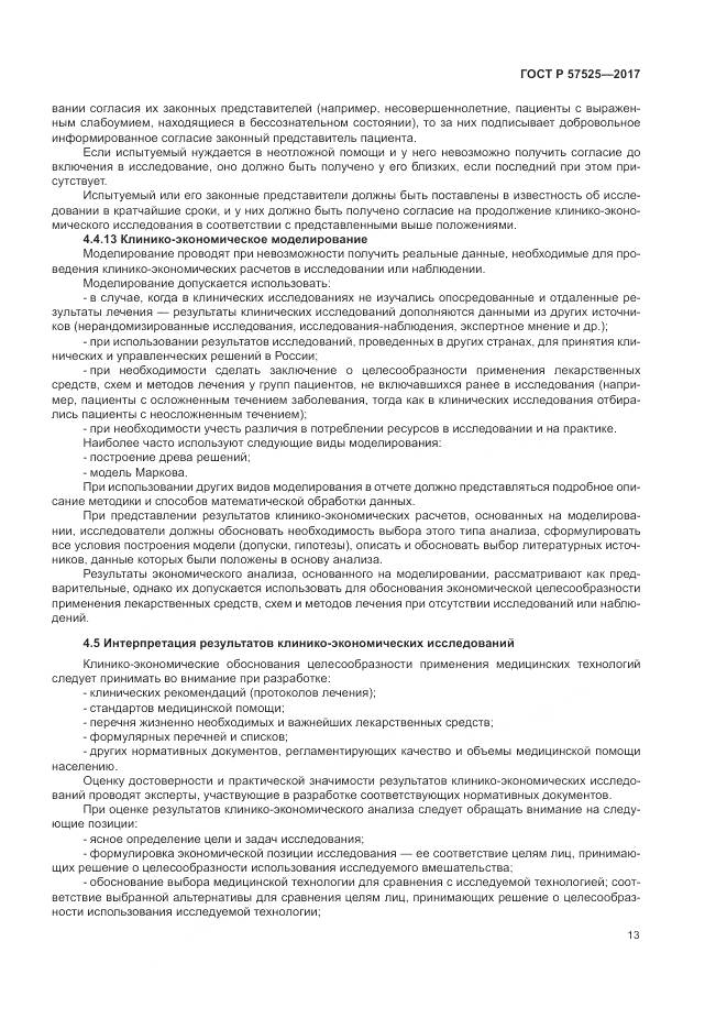 ГОСТ Р  57525-2017, страница 17