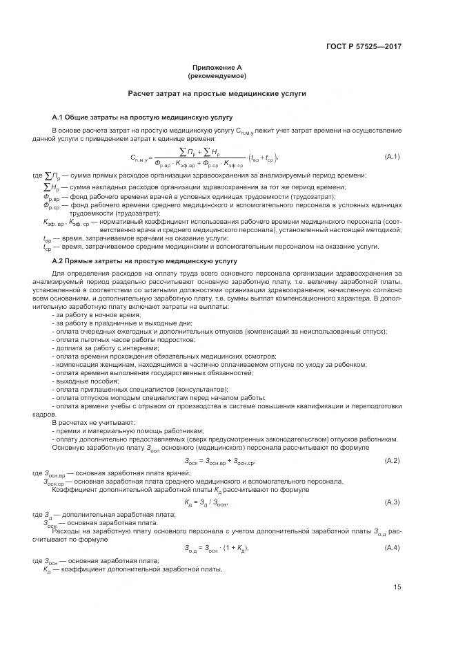 ГОСТ Р  57525-2017, страница 19