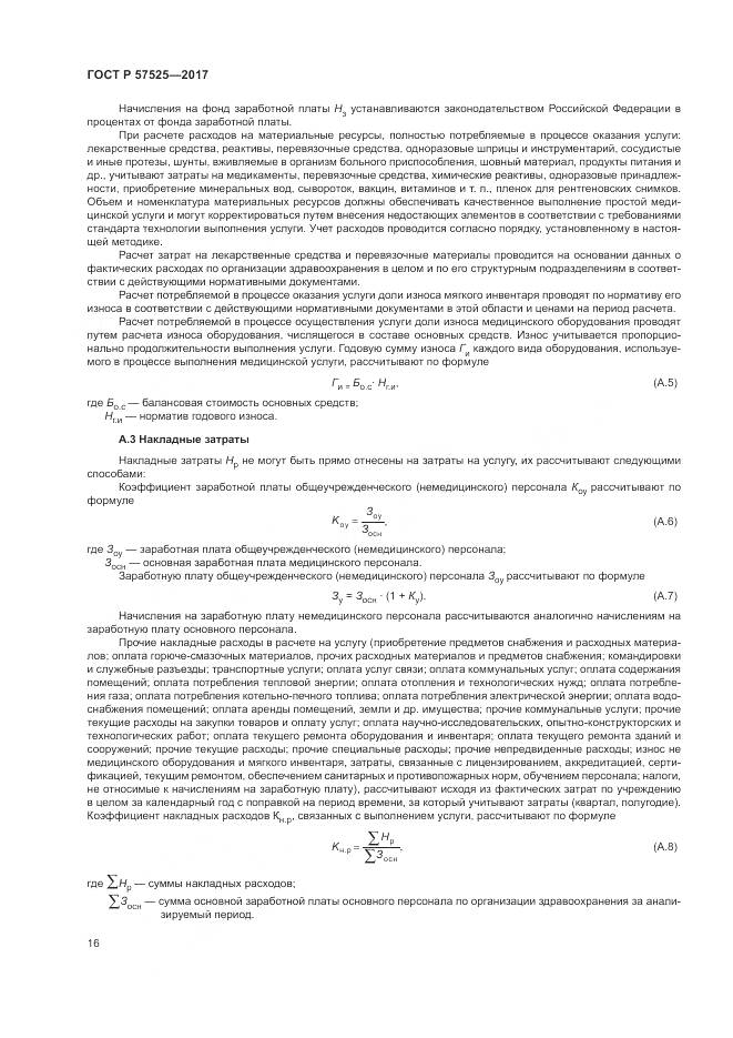 ГОСТ Р  57525-2017, страница 20