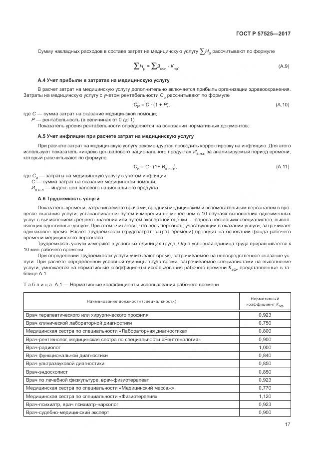 ГОСТ Р  57525-2017, страница 21