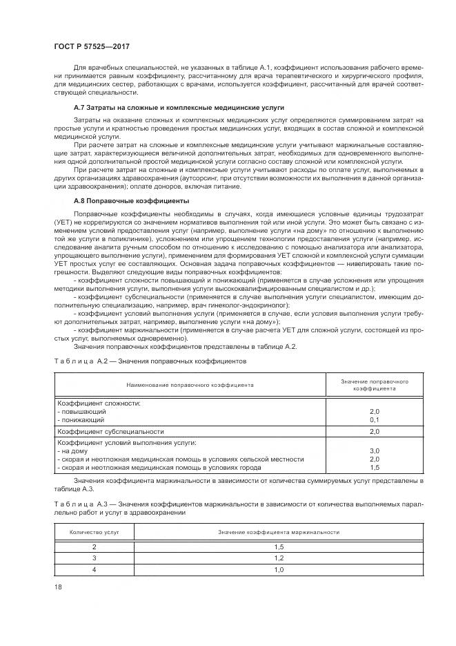 ГОСТ Р  57525-2017, страница 22