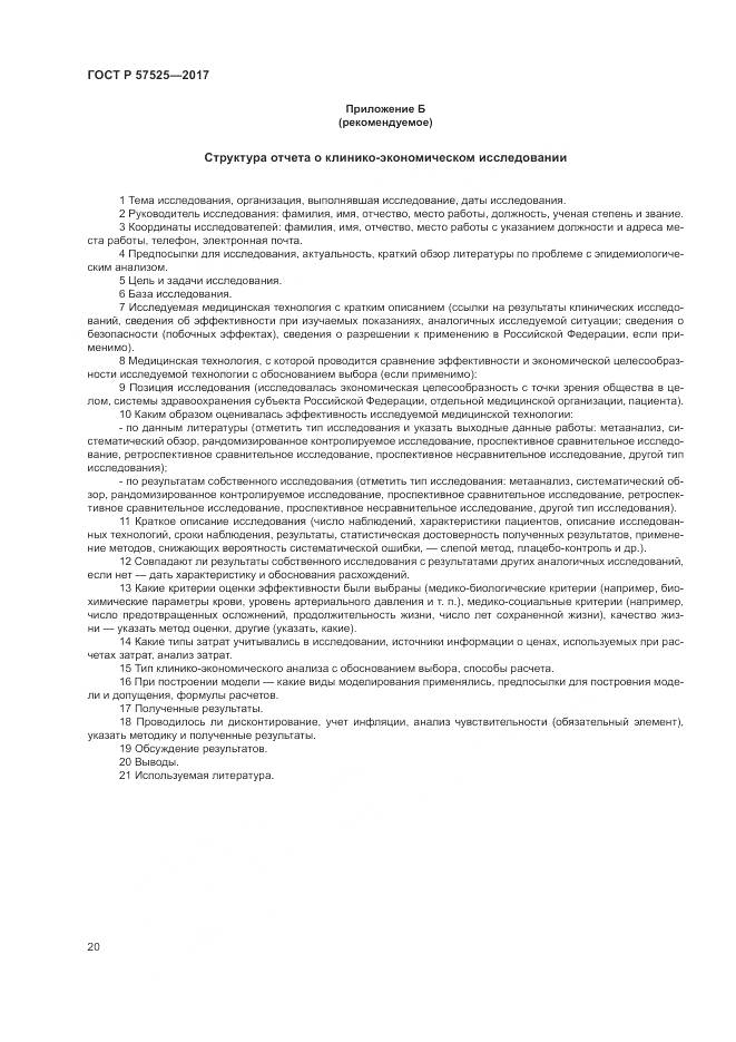 ГОСТ Р  57525-2017, страница 24
