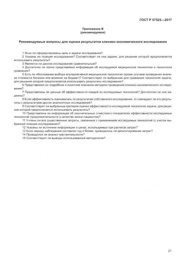 ГОСТ Р  57525-2017, страница 25