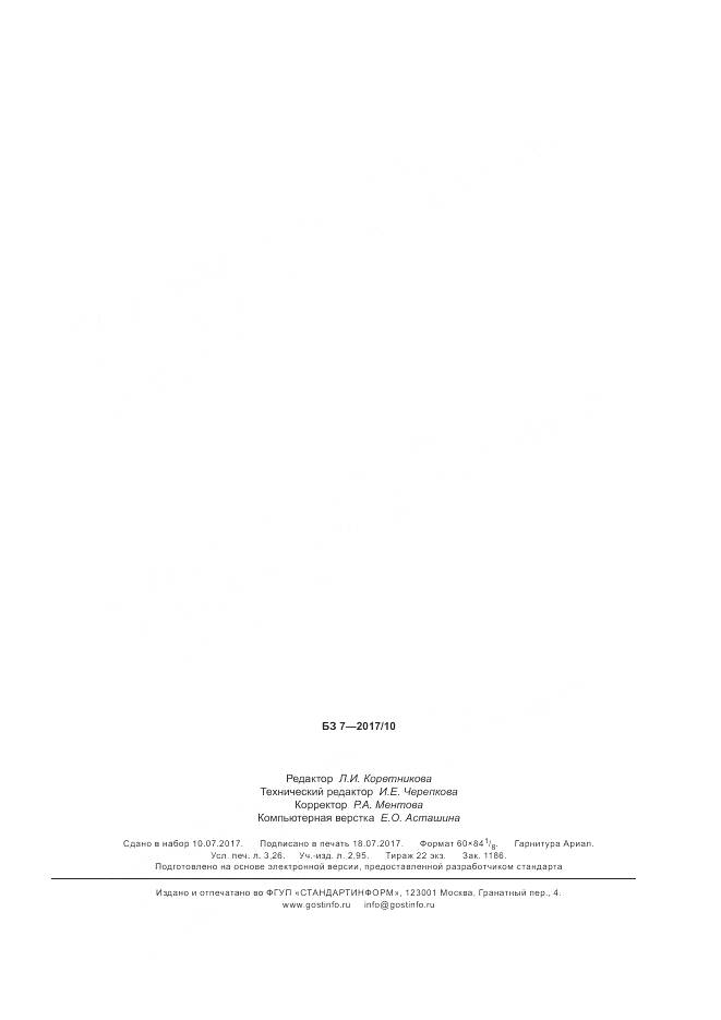 ГОСТ Р  57525-2017, страница 27