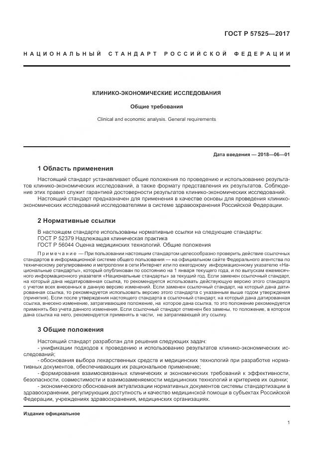 ГОСТ Р  57525-2017, страница 5