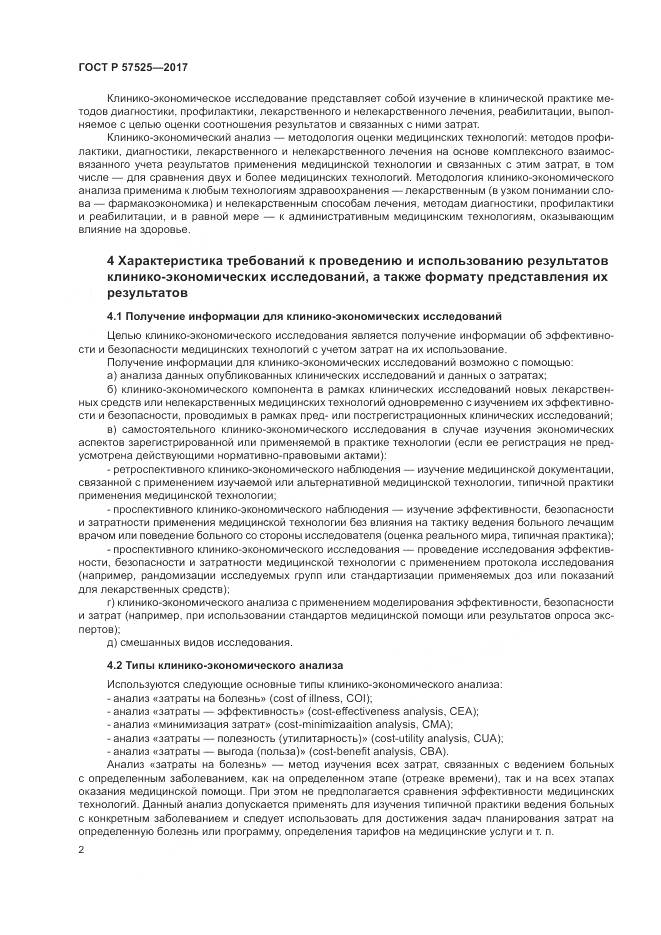 ГОСТ Р  57525-2017, страница 6