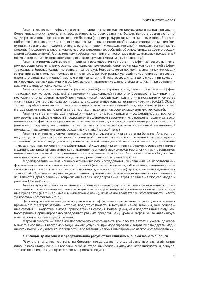 ГОСТ Р  57525-2017, страница 7