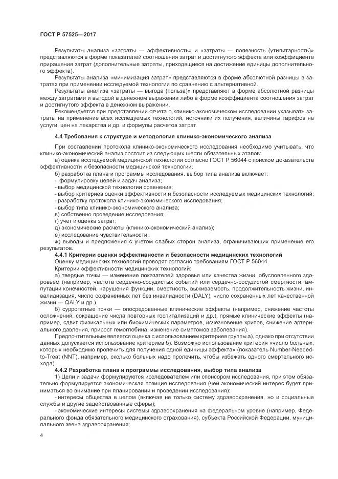 ГОСТ Р  57525-2017, страница 8
