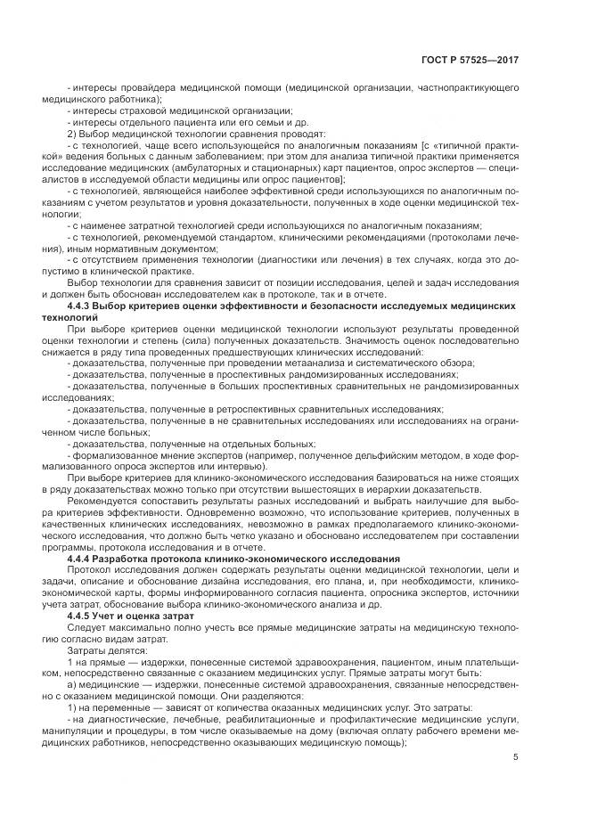 ГОСТ Р  57525-2017, страница 9
