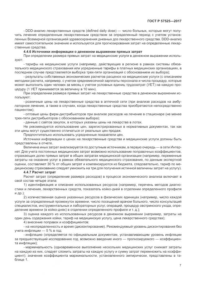 ГОСТ Р 57525-2017, страница 11