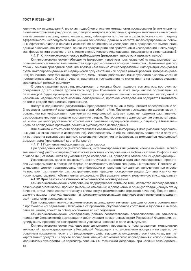 ГОСТ Р 57525-2017, страница 14