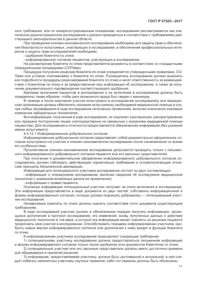 ГОСТ Р 57525-2017, страница 15