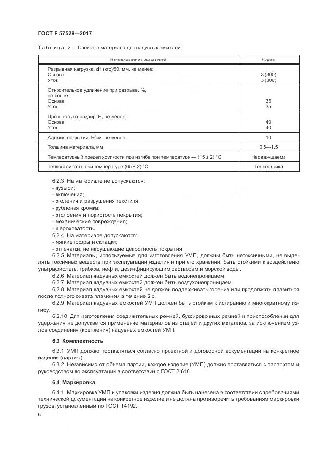 ГОСТ Р  57529-2017, страница 10