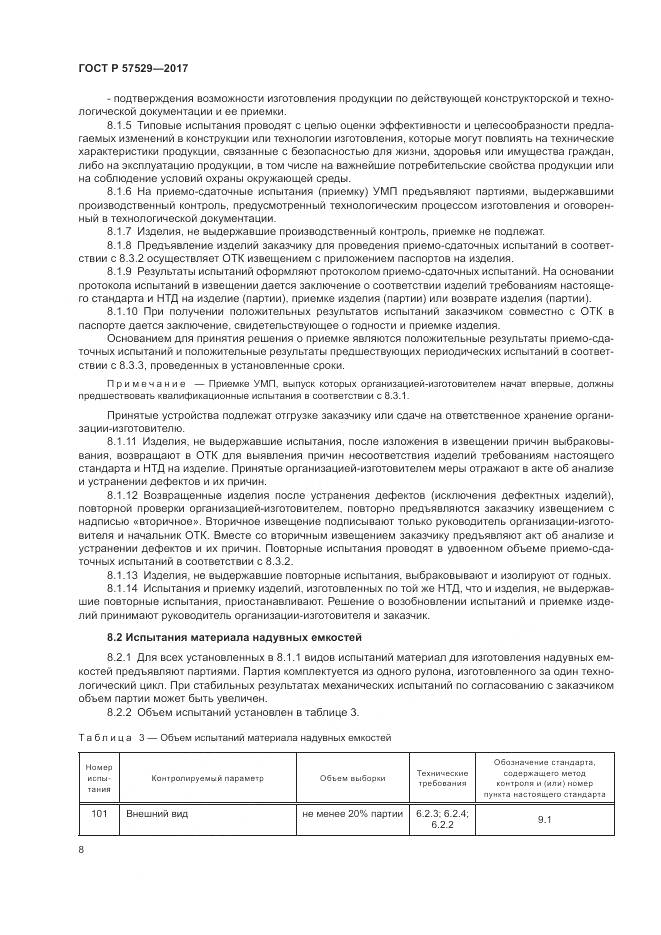 ГОСТ Р  57529-2017, страница 12