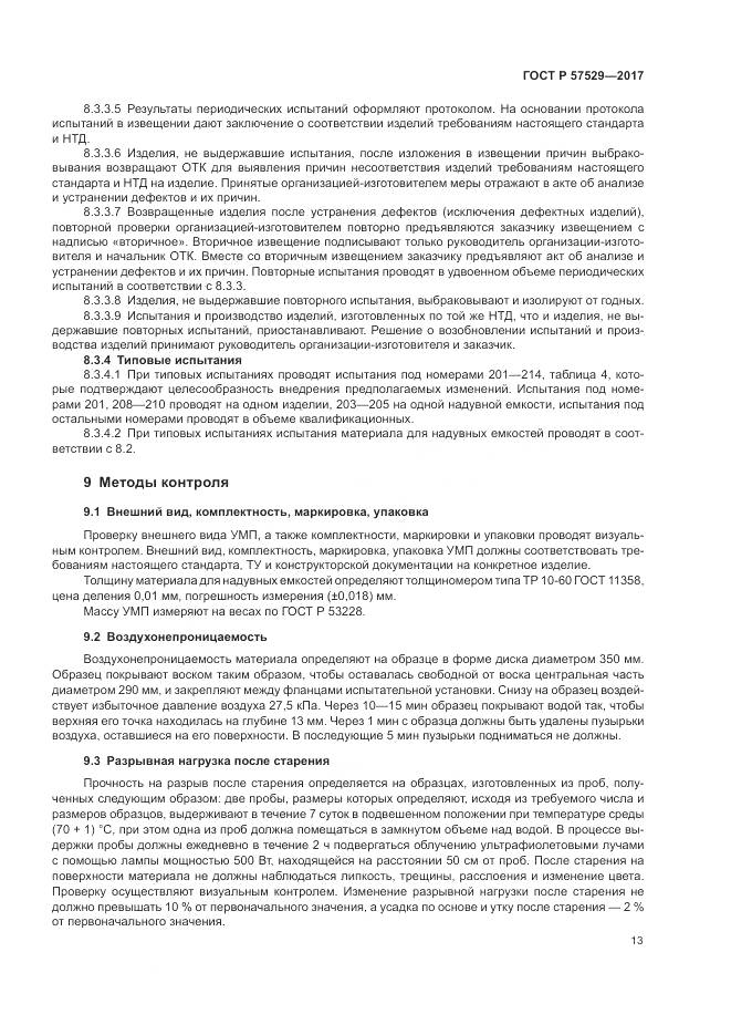 ГОСТ Р  57529-2017, страница 17