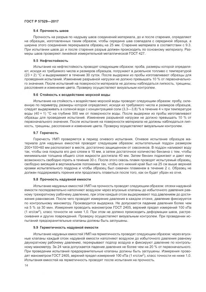 ГОСТ Р  57529-2017, страница 18