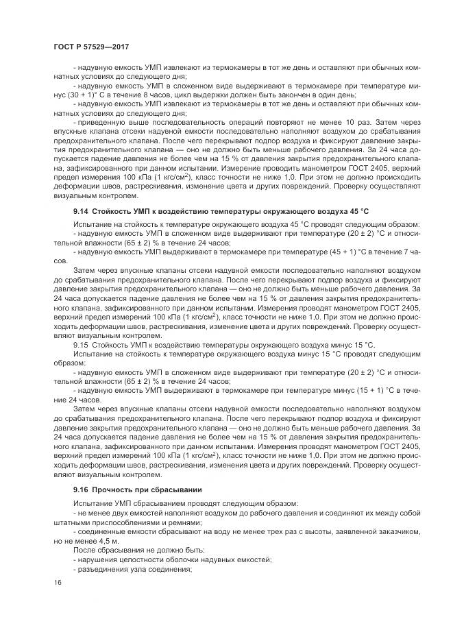 ГОСТ Р  57529-2017, страница 20