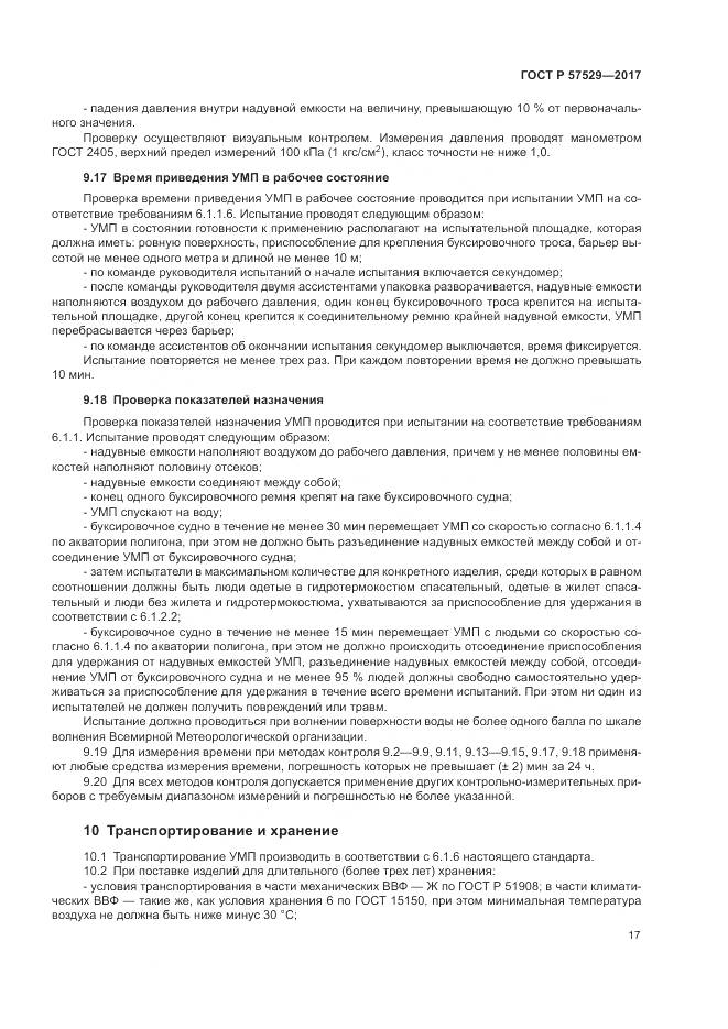ГОСТ Р  57529-2017, страница 21