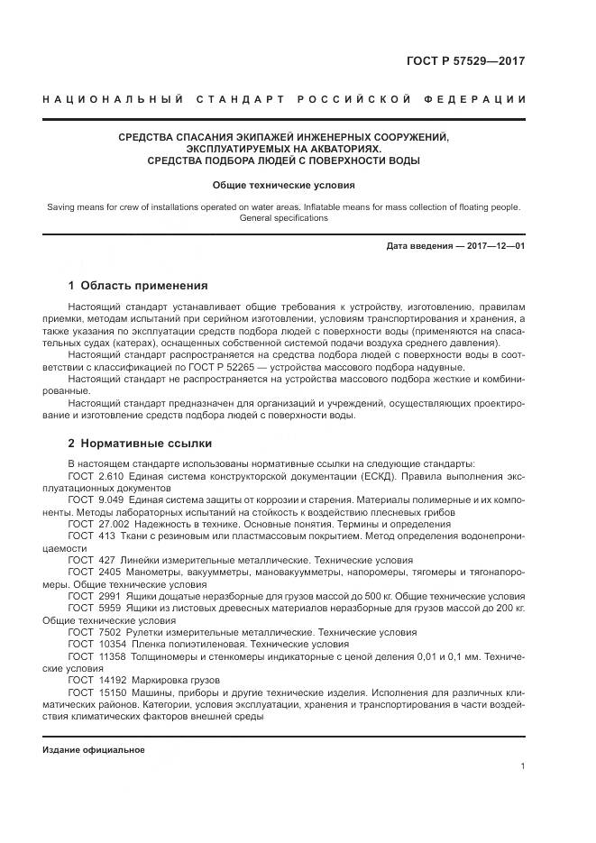 ГОСТ Р  57529-2017, страница 5