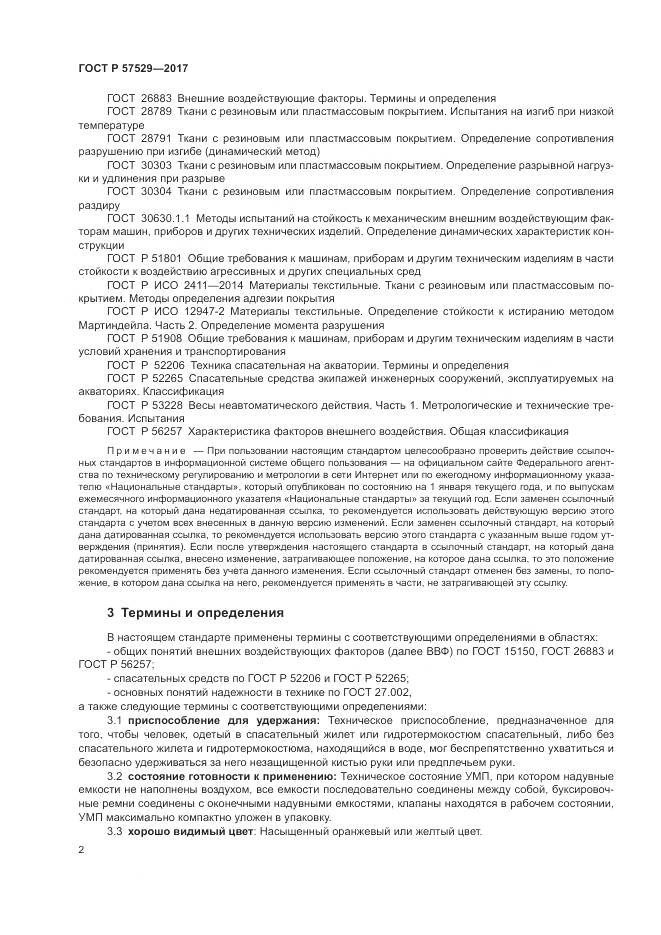 ГОСТ Р  57529-2017, страница 6