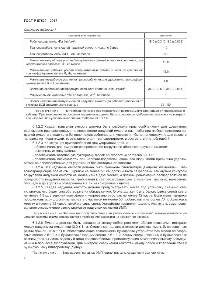 ГОСТ Р  57529-2017, страница 8