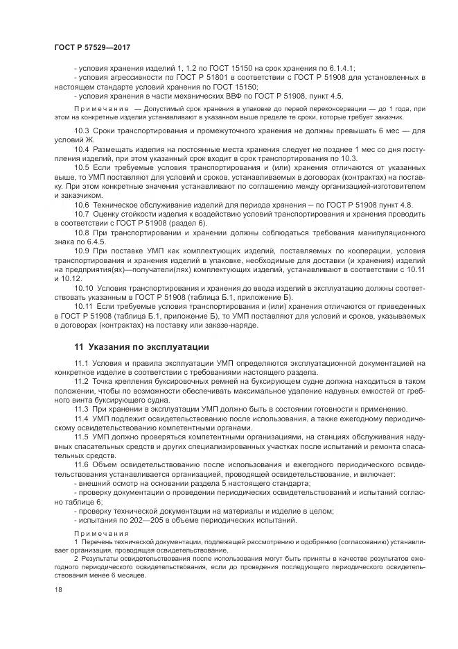 ГОСТ Р 57529-2017, страница 22