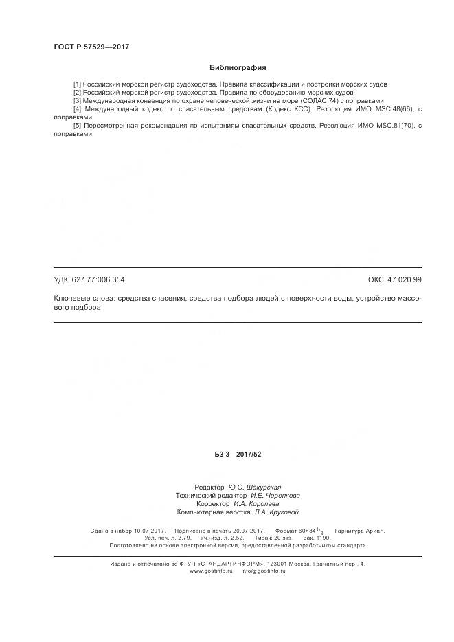 ГОСТ Р 57529-2017, страница 24