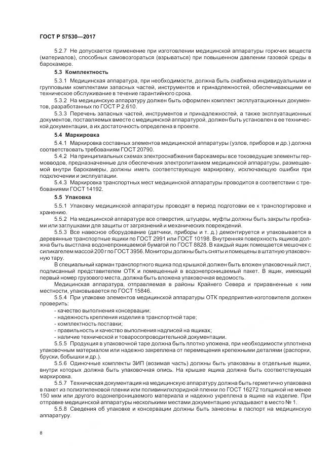 ГОСТ Р  57530-2017, страница 10