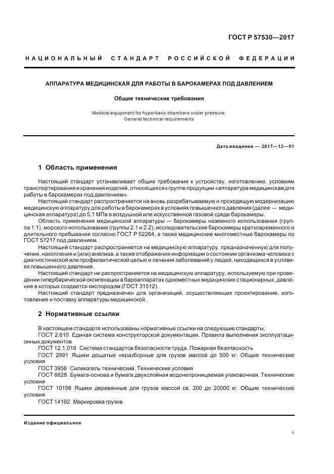 ГОСТ Р  57530-2017, страница 3