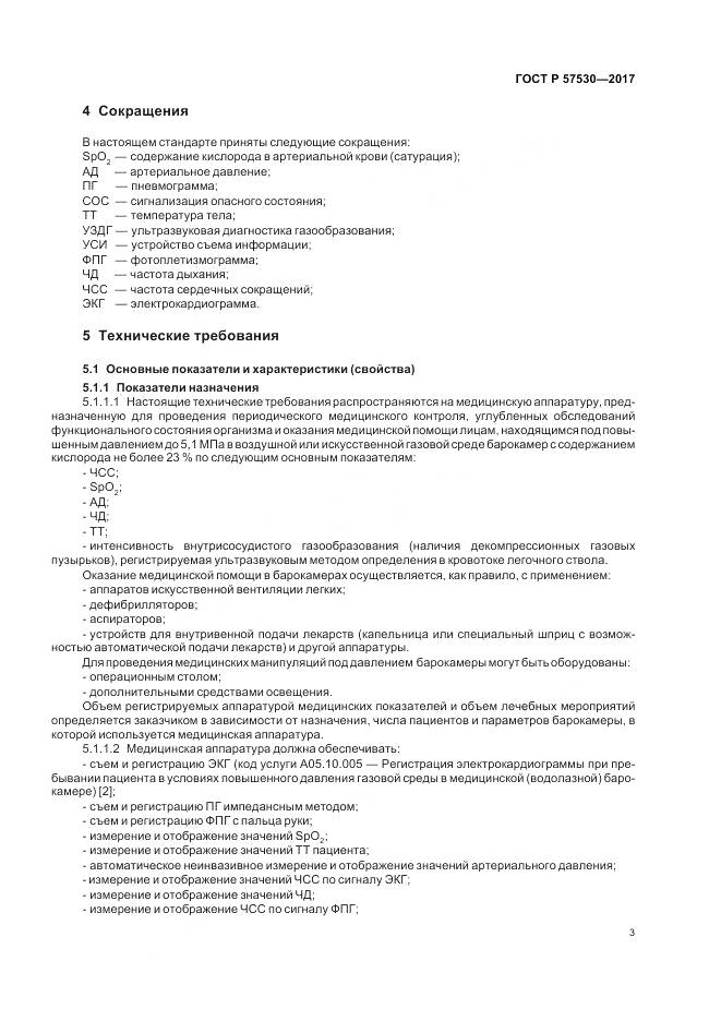 ГОСТ Р  57530-2017, страница 5