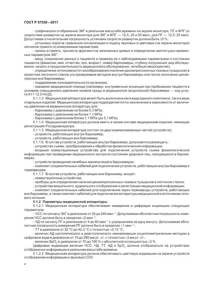 ГОСТ Р  57530-2017, страница 6