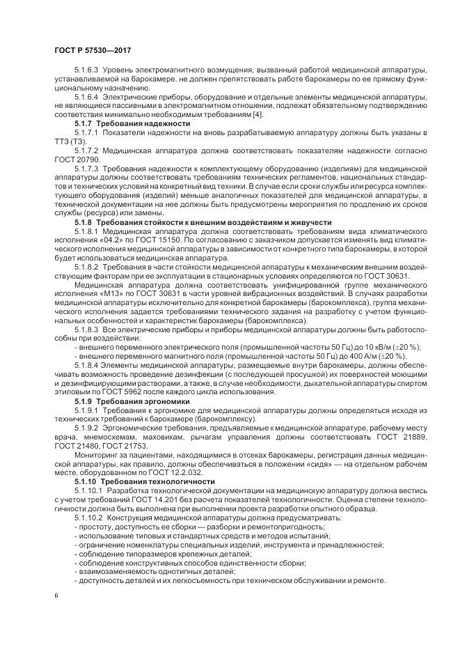 ГОСТ Р  57530-2017, страница 8