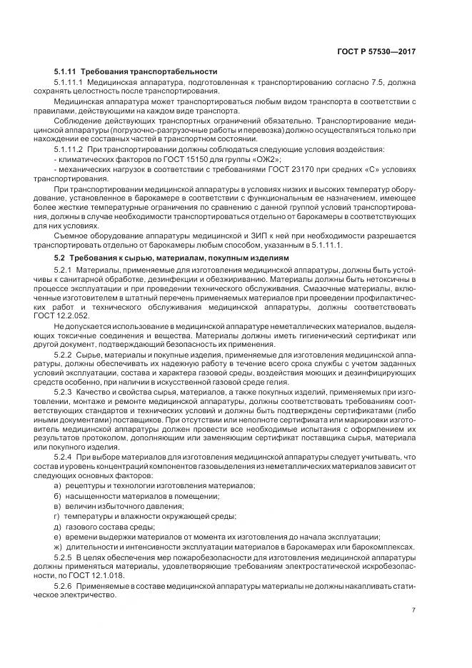 ГОСТ Р  57530-2017, страница 9