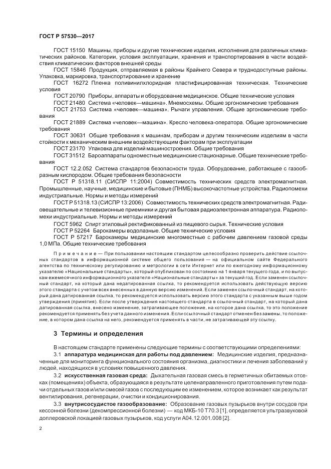 ГОСТ Р 57530-2017, страница 4